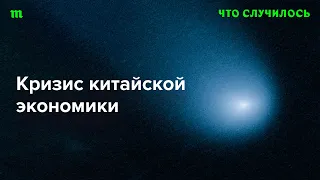 Китайское экономическое могущество — в прошлом?