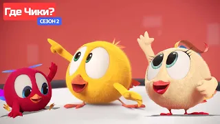 Где Чики? 🐥 Chicky НОВАЯ СЕРИЯ! 🥁 концерт Чики 🎸 Сборник мультфильмов на русском языке