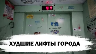 ⚡⚡⚡ХУДШИЕ ЛИФТЫ ЧЕБОКСАР В ОБЩАГЕ 1975 ГОДА! Лифты (МЛМ-2007 г.в); 9-й Пятилетки 2А; город Чебоксары