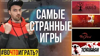 4 САМЫЕ СТРАННЫЕ ИГРЫ, В КОТОРЫЕ НУЖНО ПОИГРАТЬ - #WhatToPlay