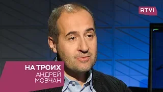 Андрей Мовчан в программе «На троих»