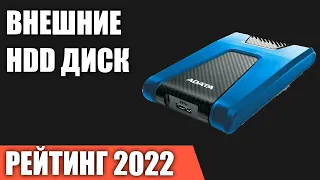 ТОП—7. Лучшие внешние жесткие диски HDD. Рейтинг 2022 года!