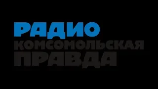 Радиорубка на Радио Комсомольская правда от 17 октября 2019 года