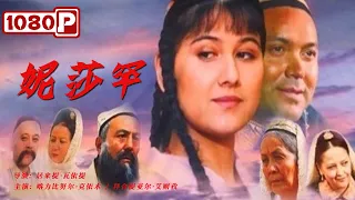 《妮莎罕》/ Nisakhan 与封建旧势力作斗争 用歌声赞美家和国（ 喀力比努尔·克依木 / 拜合提亚尔·艾则孜 ）| new movie 2021 | 最新电影2021