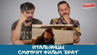 Итальянцы смотрят БРАТ