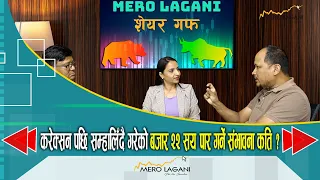 करेक्सन पछि सम्हालिँदै गरेकाे बजार २२ सय पार गर्ने संभावना कति ? || सेयर गफ ।।06/02/2024।।