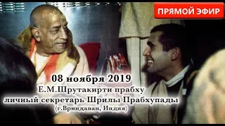 08 ноября 2019 ПРЯМАЯ ТРАНСЛЯЦИЯ ИЗ ВРИНДАВАНА