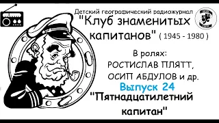 📻Клуб знаменитых капитанов. Выпуск 24. "Пятнадцатилетний капитан".