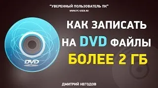 Как записать на DVD файл размером более 2 Гб