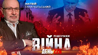 ⚡️ ПІДСУМКИ 226-го дня війни з росією із Матвієм ГАНАПОЛЬСЬКИМ ексклюзивно для YouTube