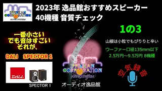 DALI SPEKTOR1 試聴・2023年 逸品館おすすめスピーカー40機種聴き比べ「その１の３」