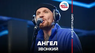 Звонкий - Ангел (LIVE @ Авторадио)