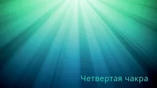 Четвертая чакра -  Николай Пейчев