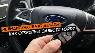 Не видит ключ Ford Fusion (no key) , открыть и завести свой ford, замена батарейки в ключе