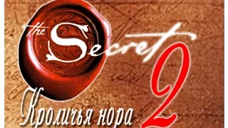 Фильм Секрет 2 Hd Кроличья нора.  Из серии Фильмов секрет The Secret