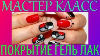 Мастер класс - покрытие ногтей ГЕЛЬ ЛАКОМ - Tutorial