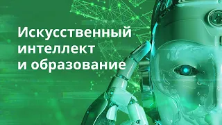 Искусственный интеллект и образование