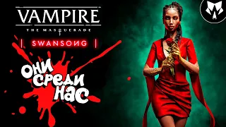 Vampire: The Masquerade - Swansong - Вампиры Среди Нас