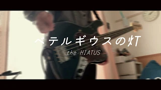 ベテルギウスの灯/the HIATUS (Bass cover)