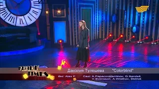 Данэлия Тулешова – «Colorblind»