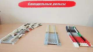 "Лего самоделки" - Самодельные рельсы из LEGO. Обзор.
