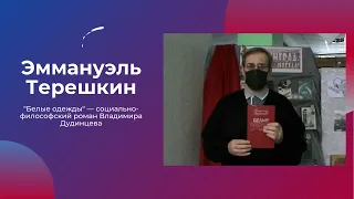 Эммануэль Терешкин советует прочитать роман Белые одежды Владимира Дудинцева