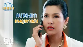 FIN | อย่าบอกนะว่าแกทำร้ายลูกชายฉัน | สะใภ้สายสตรอง EP.15 | Ch3Thailand