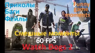 Лучшие приколы, баги, фейлы в Watch Dogs 2 & Смешные моменты & Funny moments in Watch Dogs 2 60 FPS