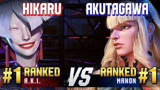 SF6 ▰ HIKARU (#1 Ranked A.K.I.) vs AKUTAGAWA (#1 Ranked Manon) ▰ Ranked Matches