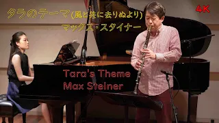 マックス・スタイナー タラのテーマ Tara's Theme  Max Steiner【クラリネット・パーティー】