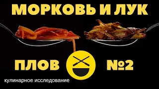 ПЛОВ ||| МОРКОВЬ И ЛУК ||| №2 кулинарное исследование Сталика Ханкишиева