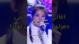 اغاني الكيبوب التي دمرتها نسخ التيك توك!+من افضل فرقة بالجيل الرابع من ناحية الفوكال؟