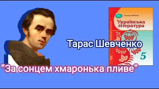 " За сонцем хмаронька пливе" Тарас Шевченко