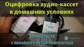 ОЦИФРОВКА аудио-кассет в домашних условиях. Запись звука с линейного входа компьютера.