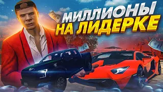 ПУТЬ до 100 МИЛЛИОНОВ в GTA 5 RP - ВСТАЛ на ЛИДЕРКУ МАФИИ на ГТА 5 РП