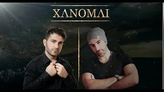 Christoforos Orfanidis vs Dimos Zagaris - ΧΑΝΟΜΑΙ -