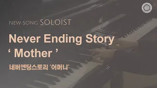 〔새노래 | Soloist〕 Never Ending Story '어머니', 하나님의교회 세계복음선교협회 어머니 하나님