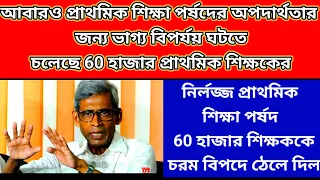 নির্লজ্জ প্রাথমিক শিক্ষা পর্ষদ 60 হাজার প্রাথমিক শিক্ষককে আবারও বিপদের মুখে ঠেলে দিল| 32000 teacher