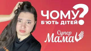 НЕОЧЕВИДНІ наслідки насилля • ПСИХОЛОГІЧНИЙ РОЗБІР шоу “Супермама” 6 сезон