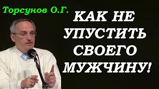 Как не упустить своего мужчину. Учимся жить. Торсунов О.Г.