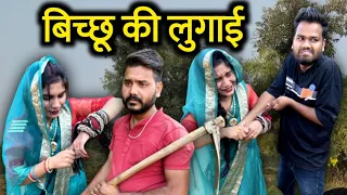 बिच्छू की लुगाई | Bichchhu Ki Lugai Bundeli Comedy | Kakku Ki Comedy |