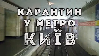 Карантин у метро (Київ 2020, з кабіни машиніста)