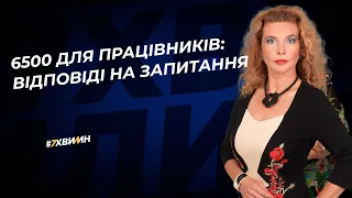 6500 для працівників: відповіді на запитання №24(359) 11.03.22 | 6500 для работников