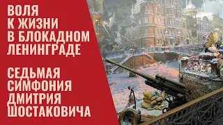 Воля к жизни в блокадном Ленинграде. Седьмая симфония Дмитрия Шостаковича