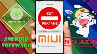 Как отключить рекламу на MIUI 11 ,10  в один клик  Самы простой способ отключения рекламы на Xiaomi