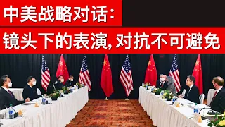 中美战略对话: 镜头下的表演, 对抗不可避免(字幕)/US-China Strategic Dialogue: Performance Under The Lens/王剑每日观察/20210319