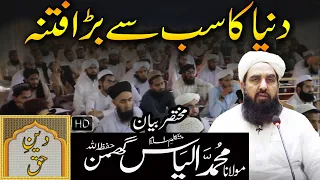 Dunya ka Sabse Bada Fitna | Molana Ilyas Ghuman Bayan