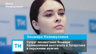 Супруг посоветовал Эльмире Калимуллиной выступать в Татарстане в окружении мужчин