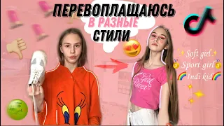 *ПЕРЕВОПЛОЩАЮСЬ В РАЗНЫЕ СТИЛИ ИЗ ТИК ТОКА✨Мой новый образ🤭