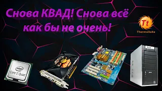 Сборка на Кваде! Q8300 + GTX 550TI + 8GB DDR2! Хуже чем с прошлым квадом! GS GO. Fortnite, WOT и др.